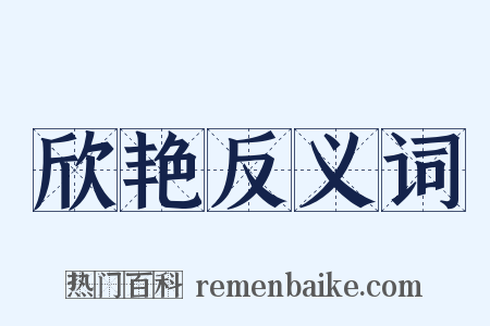 欣艳反义词是什么意思的图片